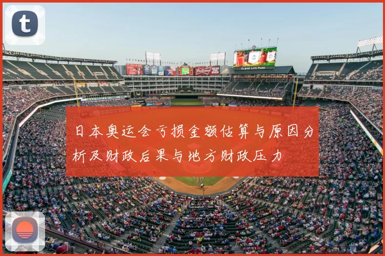 日本奥运会亏损金额估算与原因分析及财政后果与地方财政压力