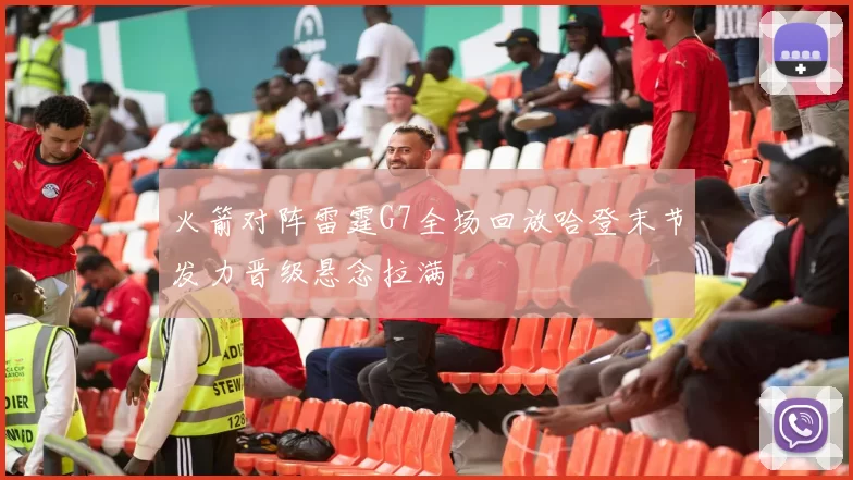 火箭对阵雷霆G7全场回放哈登末节发力晋级悬念拉满