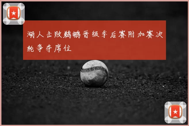 湖人击败鹈鹕晋级季后赛附加赛次轮争夺席位