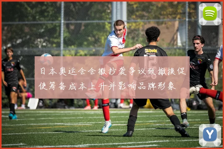 日本奥运会会徽抄袭争议致撤换促使筹备成本上升并影响品牌形象