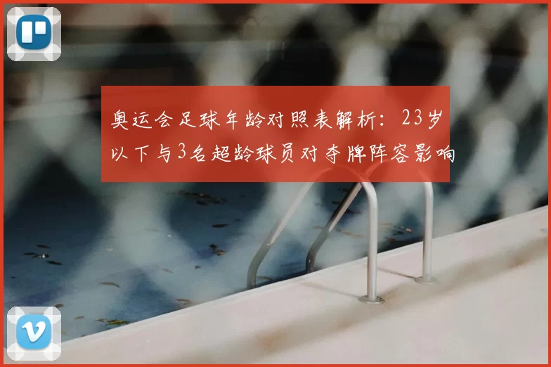 奥运会足球年龄对照表解析：23岁以下与3名超龄球员对夺牌阵容影响