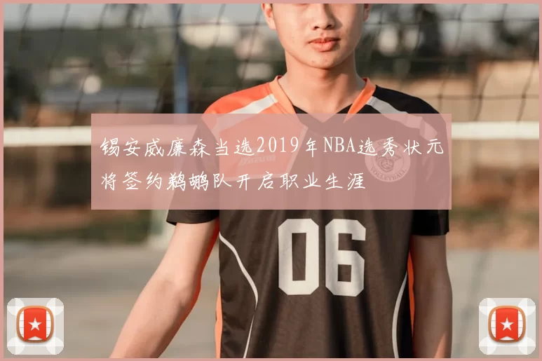 锡安威廉森当选2019年NBA选秀状元将签约鹈鹕队开启职业生涯