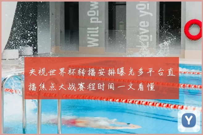 央视世界杯转播安排曝光多平台直播焦点大战赛程时间一文看懂