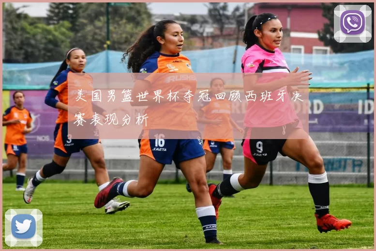 美国男篮世界杯夺冠回顾西班牙决赛表现分析