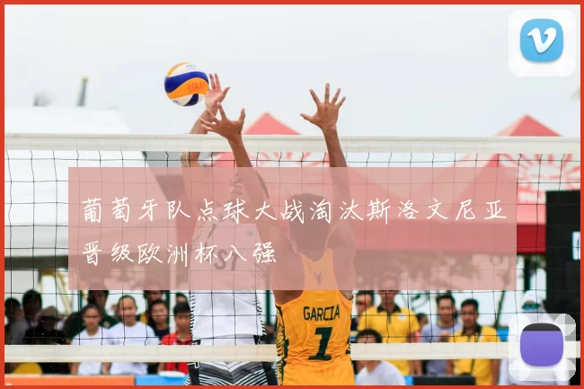 葡萄牙队点球大战淘汰斯洛文尼亚晋级欧洲杯八强