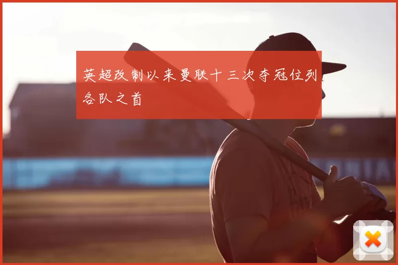 英超改制以来曼联十三次夺冠位列各队之首