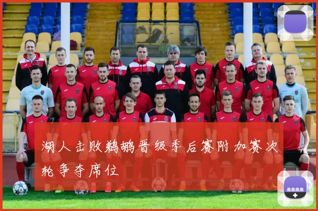 湖人击败鹈鹕晋级季后赛附加赛次轮争夺席位