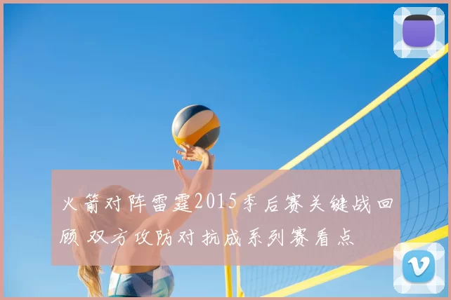 火箭对阵雷霆2015季后赛关键战回顾 双方攻防对抗成系列赛看点