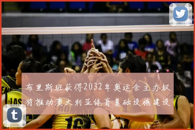 布里斯班获得2032年奥运会主办权将推动澳大利亚体育基础设施建设