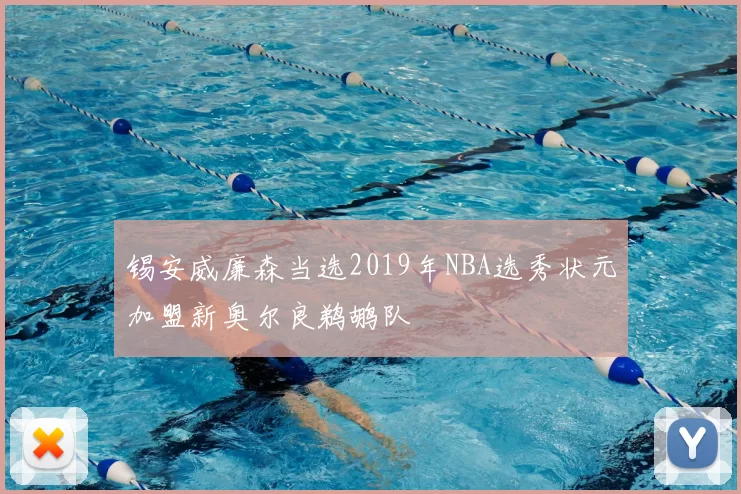 锡安威廉森当选2019年NBA选秀状元加盟新奥尔良鹈鹕队