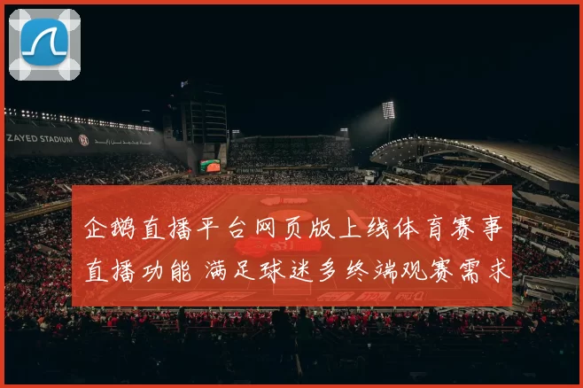 企鹅直播平台网页版上线体育赛事直播功能 满足球迷多终端观赛需求