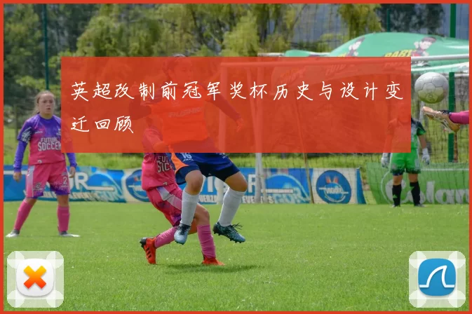 英超改制前冠军奖杯历史与设计变迁回顾