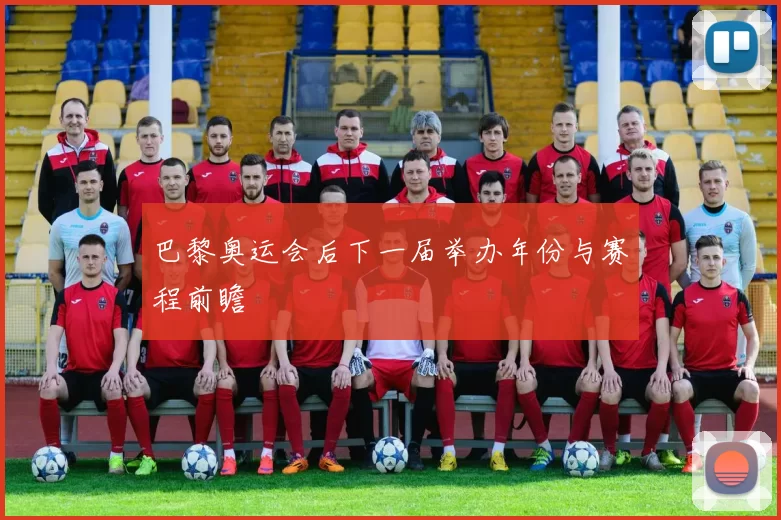 巴黎奥运会后下一届举办年份与赛程前瞻